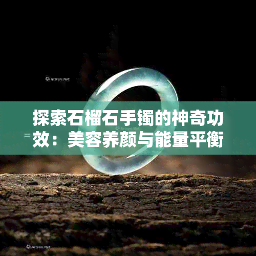 探索石榴石手镯的神奇功效：美容养颜与能量平衡