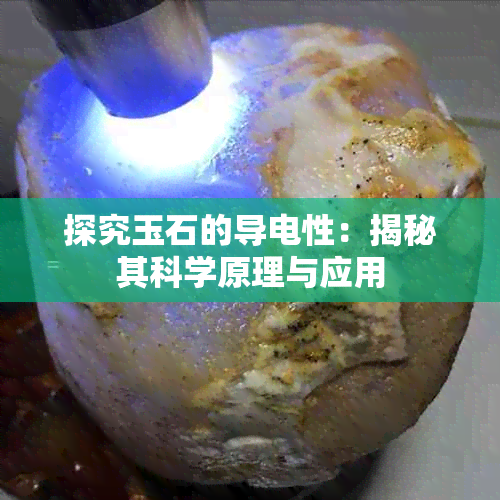 探究玉石的导电性:揭秘其科学原理与应用