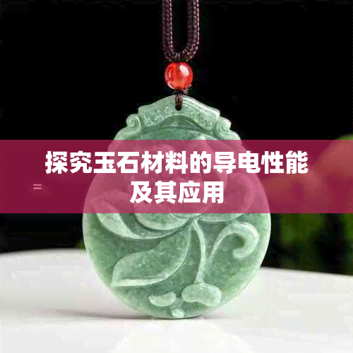 探究玉石材料的导电性能及其应用