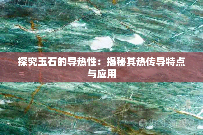探究玉石的导热性:揭秘其热传导特点与应用
