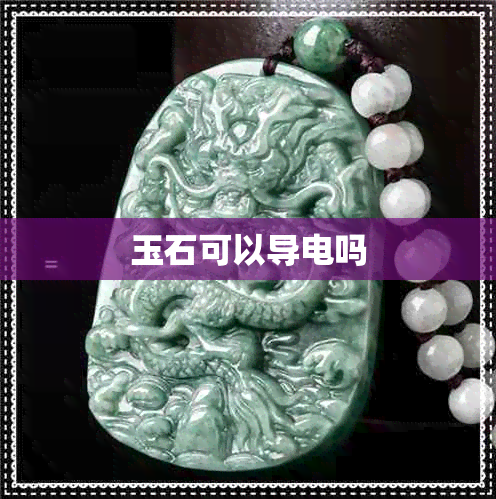 玉石可以导电吗 玉石可以导电吗
