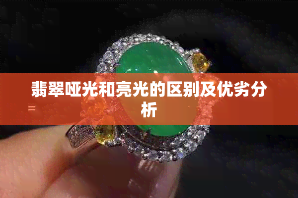 翡翠哑光和亮光的区别及优劣分析