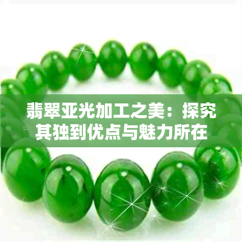 翡翠亚光加工之美:探究其独到优点与魅力所在
