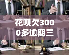 信用卡欠3000多逾期三年如何解决