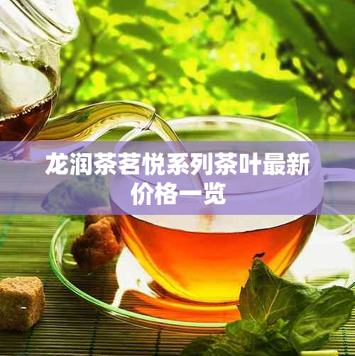 龙润茶茗悦系列茶叶最新价格一览