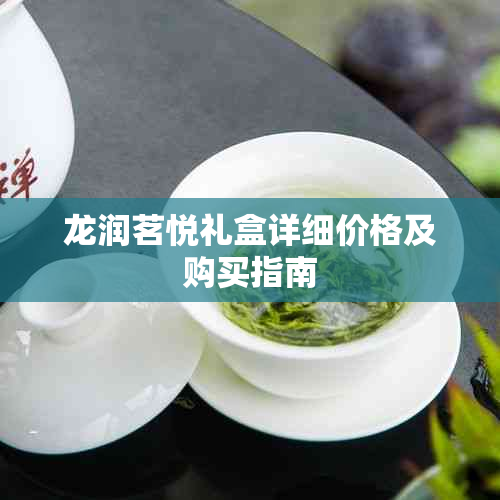 龙润茗悦礼盒详细价格及购买指南