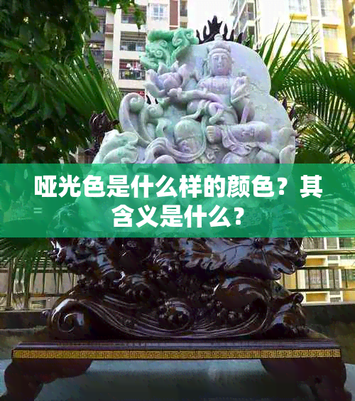 哑光色是什么样的颜色?其含义是什么?