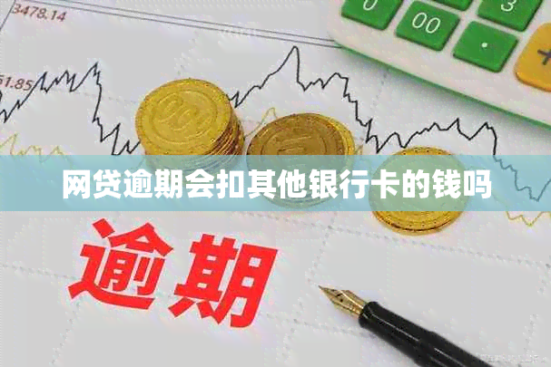 网贷逾期会扣其他银行卡的钱吗