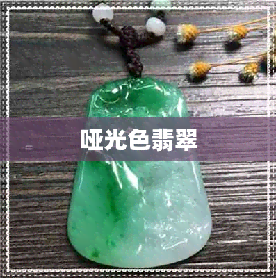 哑光色翡翠 哑光色翡翠