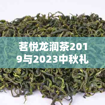 茗悦龙润茶2019与2023中秋礼盒价格及月饼详情