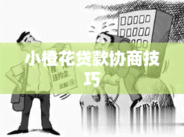 小橙花贷款协商技巧