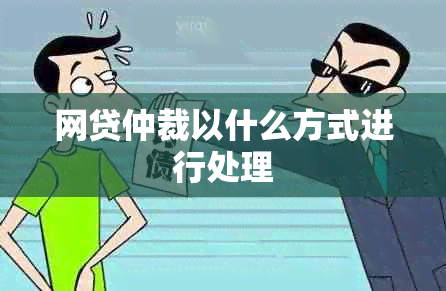 网贷仲裁以什么方式进行处理