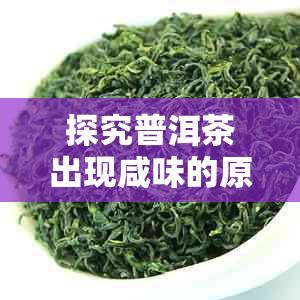 探究普洱茶出现咸味的原因及其品质意义