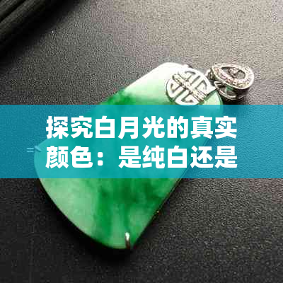 探究白月光的真实颜色：是纯白还是其他色调？
