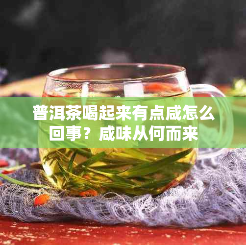 普洱茶喝起来有点咸怎么回事？咸味从何而来