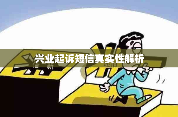 兴业起诉短信真实性解析
