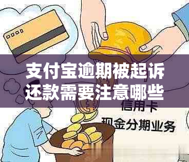 支付宝逾期被起诉还款需要注意哪些事项