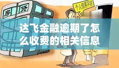达飞金融逾期了怎么收费的相关信息