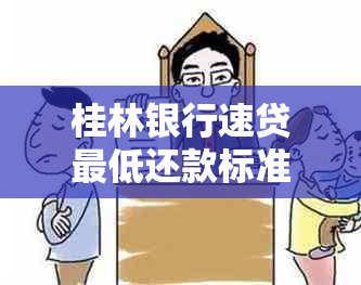 桂林银行速贷更低还款标准是多少