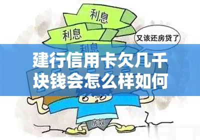 建行信用卡欠几千块钱会怎么样如何解决