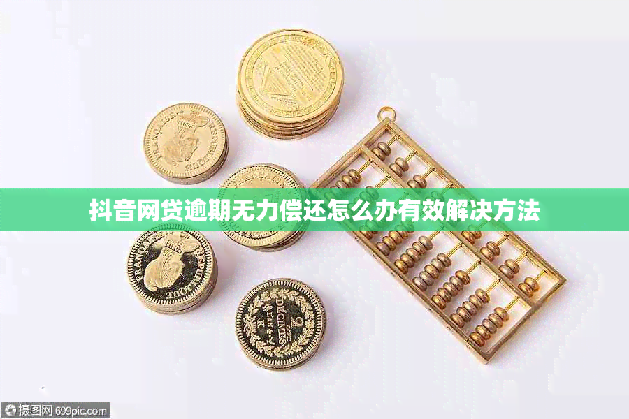 抖音网贷逾期无力偿还怎么办有效解决方法