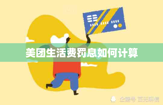 美团生活费罚息如何计算