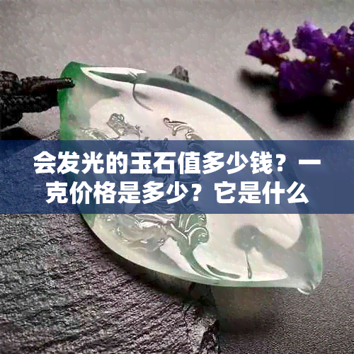 会发光的玉石值多少钱?一克价格是多少?它是什么玉?