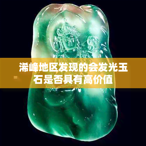 浠峰地区发现的会发光玉石是否具有高价值
