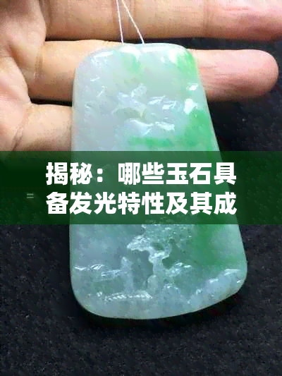揭秘:哪些玉石具备发光特性及其成因与鉴赏指南