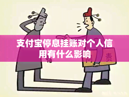 支付宝停息挂账对个人信用有什么影响