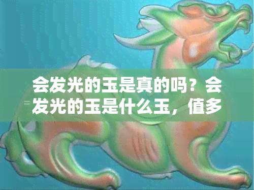 会发光的玉是真的吗?会发光的玉是什么玉,值多少钱?