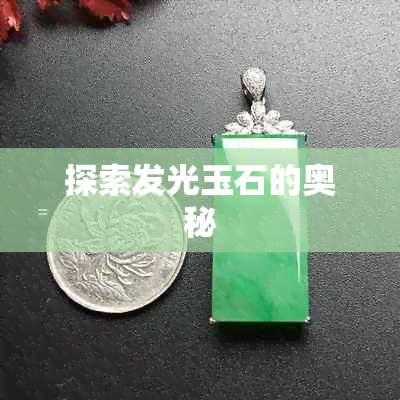 探索发光玉石的奥秘