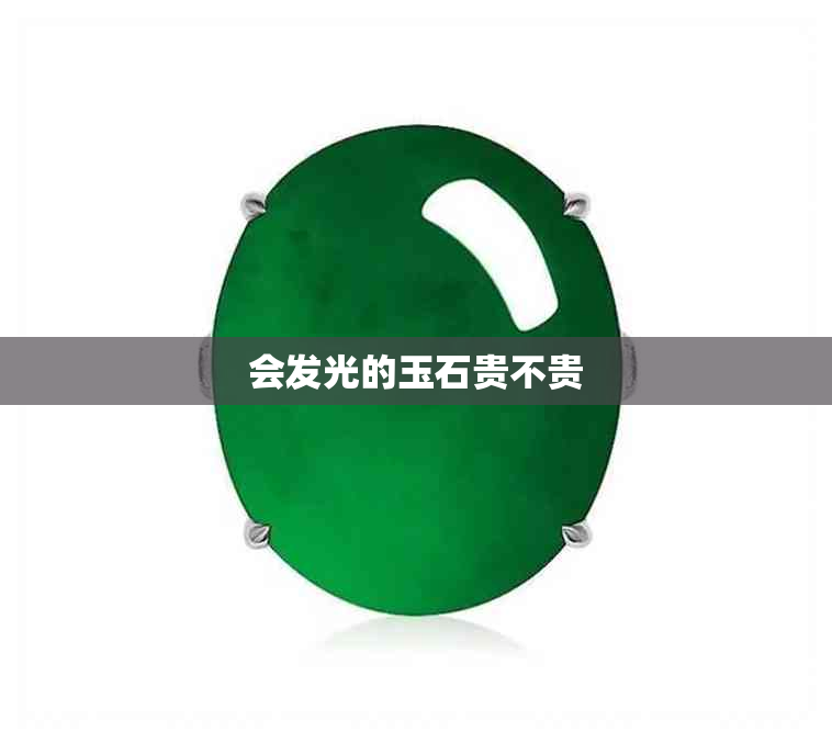 会发光的玉石贵不贵 会发光的玉石贵不贵