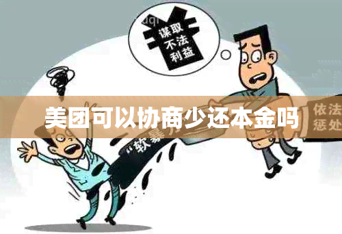 美团可以协商少还本金吗