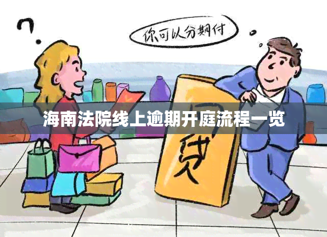 海南法院线上逾期开庭流程一览