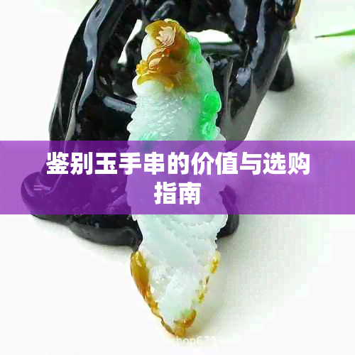 鉴别玉手串的价值与选购指南