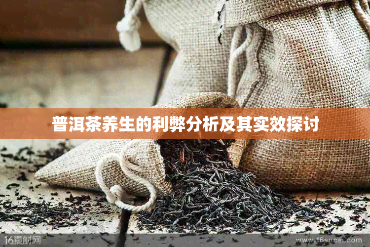 普洱茶养生的利弊分析及其实效探讨