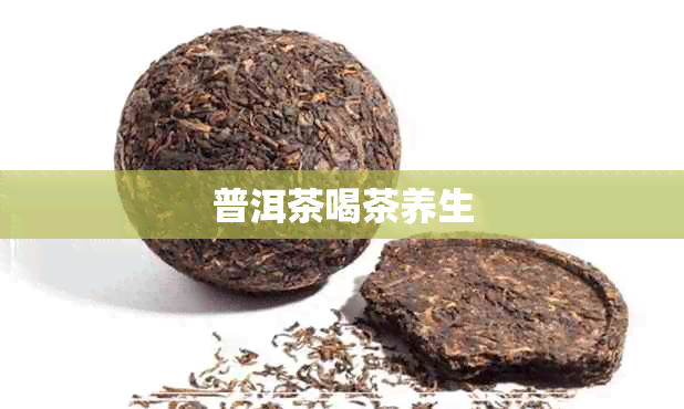 普洱茶喝茶养生