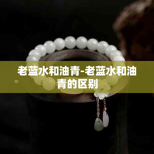 老蓝水和油青-老蓝水和油青的区别