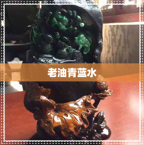 老油青蓝水