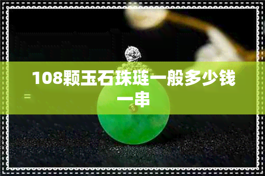 108颗玉石珠琏一般多少钱一串