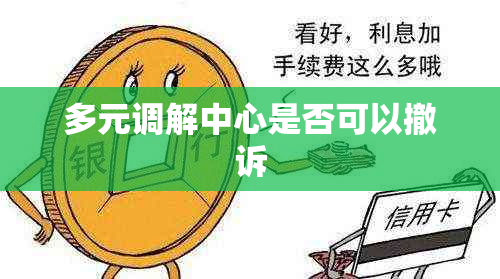 多元调解中心是否可以撤诉