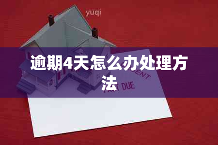 逾期4天怎么办处理方法