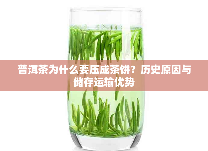 普洱茶为什么要压成茶饼？历史原因与储存运输优势