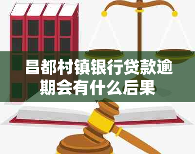 昌都村镇银行贷款逾期会有什么后果