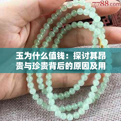 玉为什么值钱：探讨其昂贵与珍贵背后的原因及用途