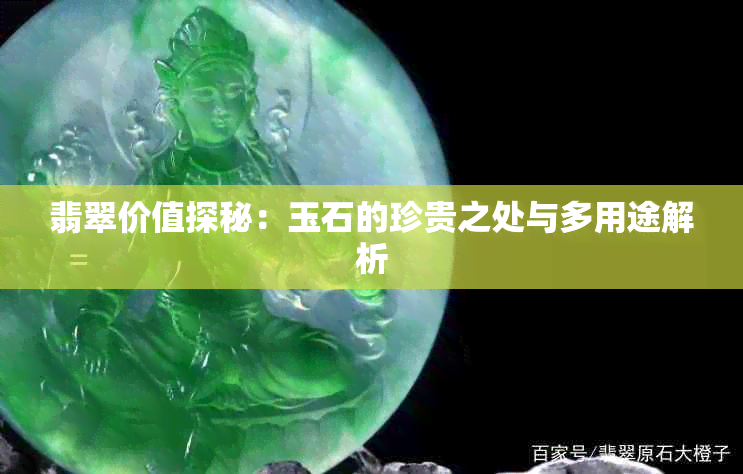 翡翠价值探秘：玉石的珍贵之处与多用途解析