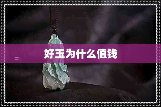 好玉为什么值钱