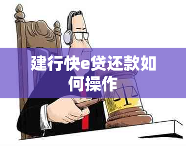 建行快e贷还款如何操作