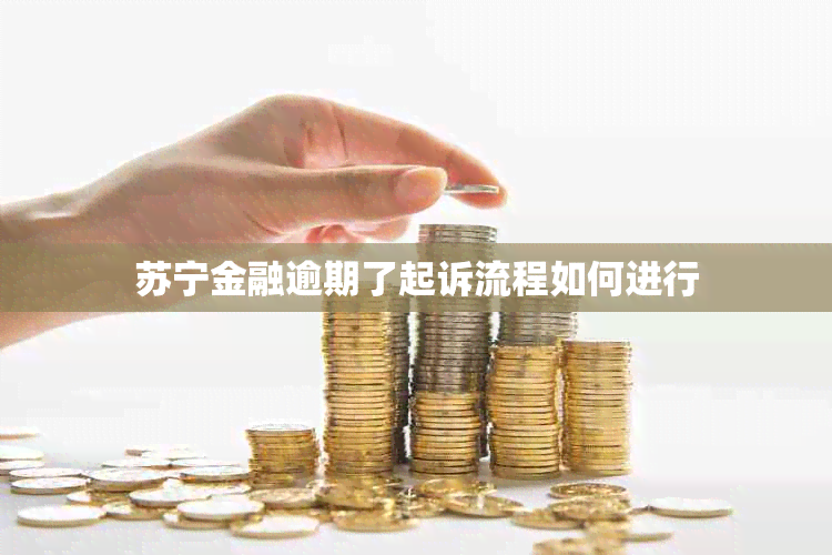 苏宁金融逾期了起诉流程如何进行